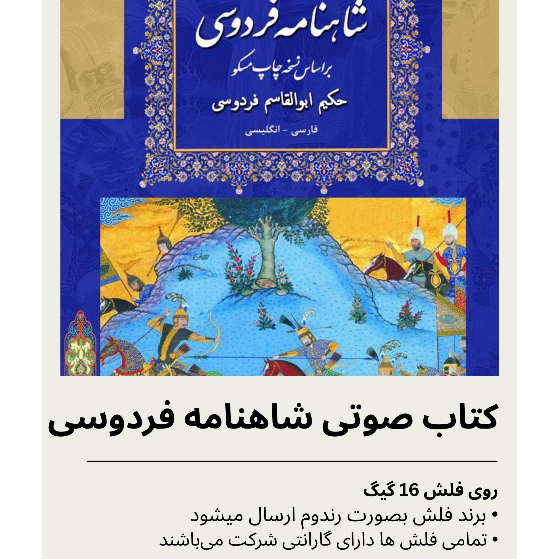 کتاب صوتی شاهنامه فردوسی روی فلش 16 گیگ