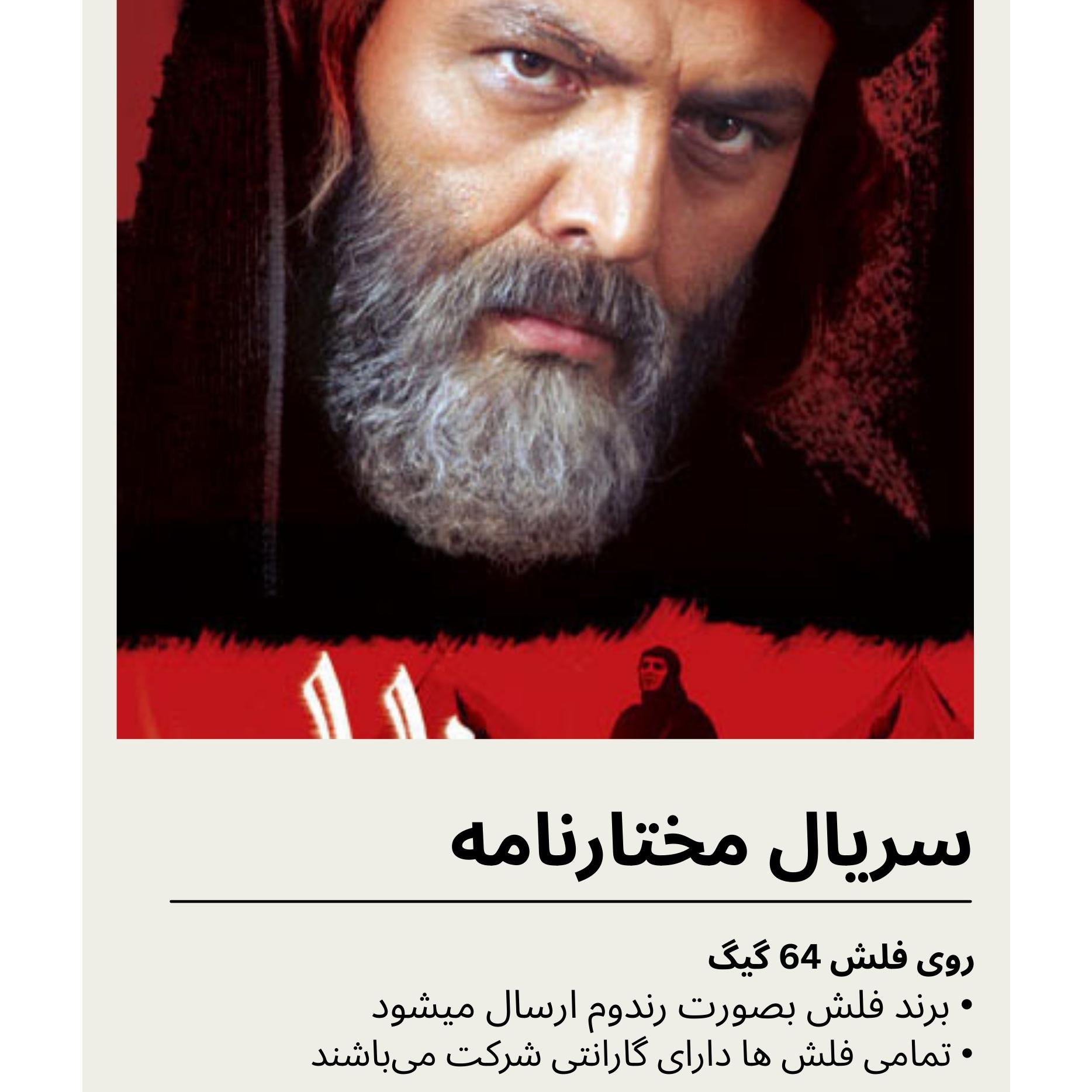 سریال مختارنامه روی فلش 64 گیگ