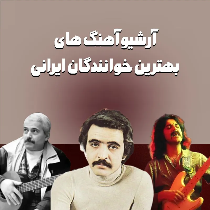آرشیو آهنگ بهترین خوانندگان ایرانی فلش32گیگ