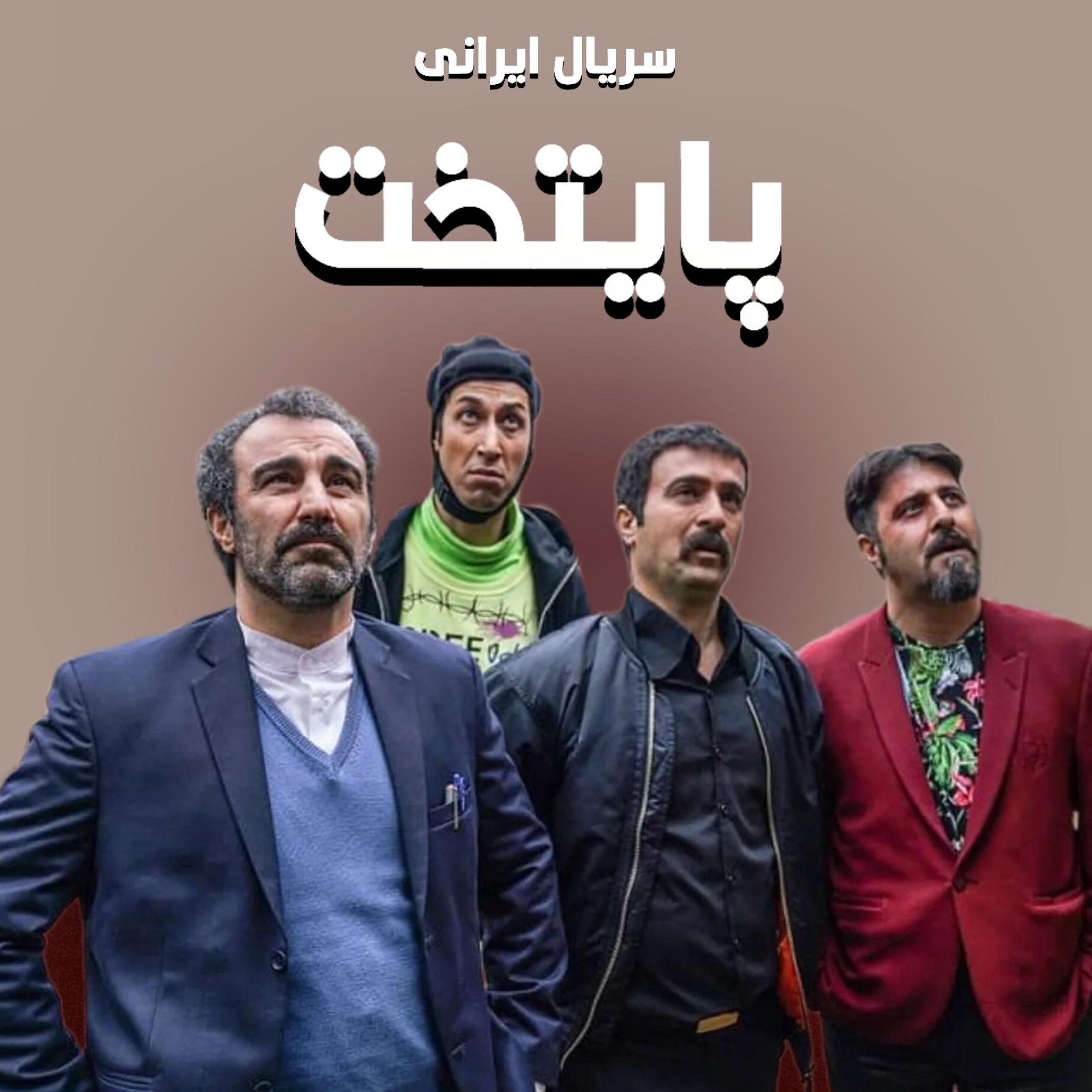 سریال پایتخت (فصل 1 تا 7) بهمراه فلش 64 گیگ