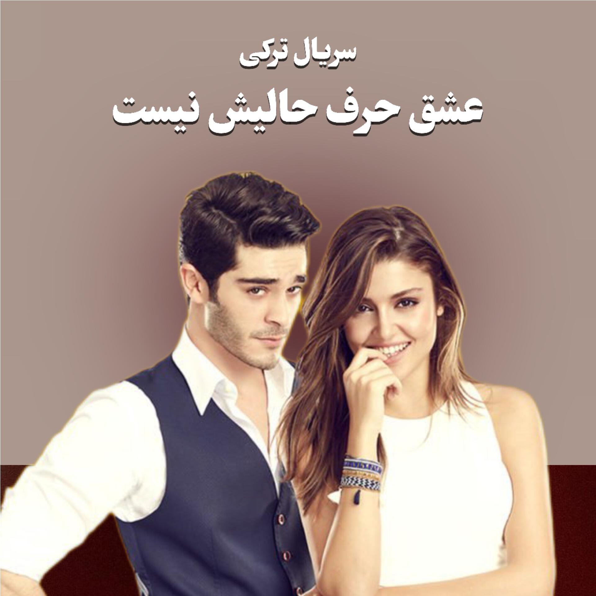 سریال ترکی عشق حرف حالیش نمیشه فلش 64 گیگ