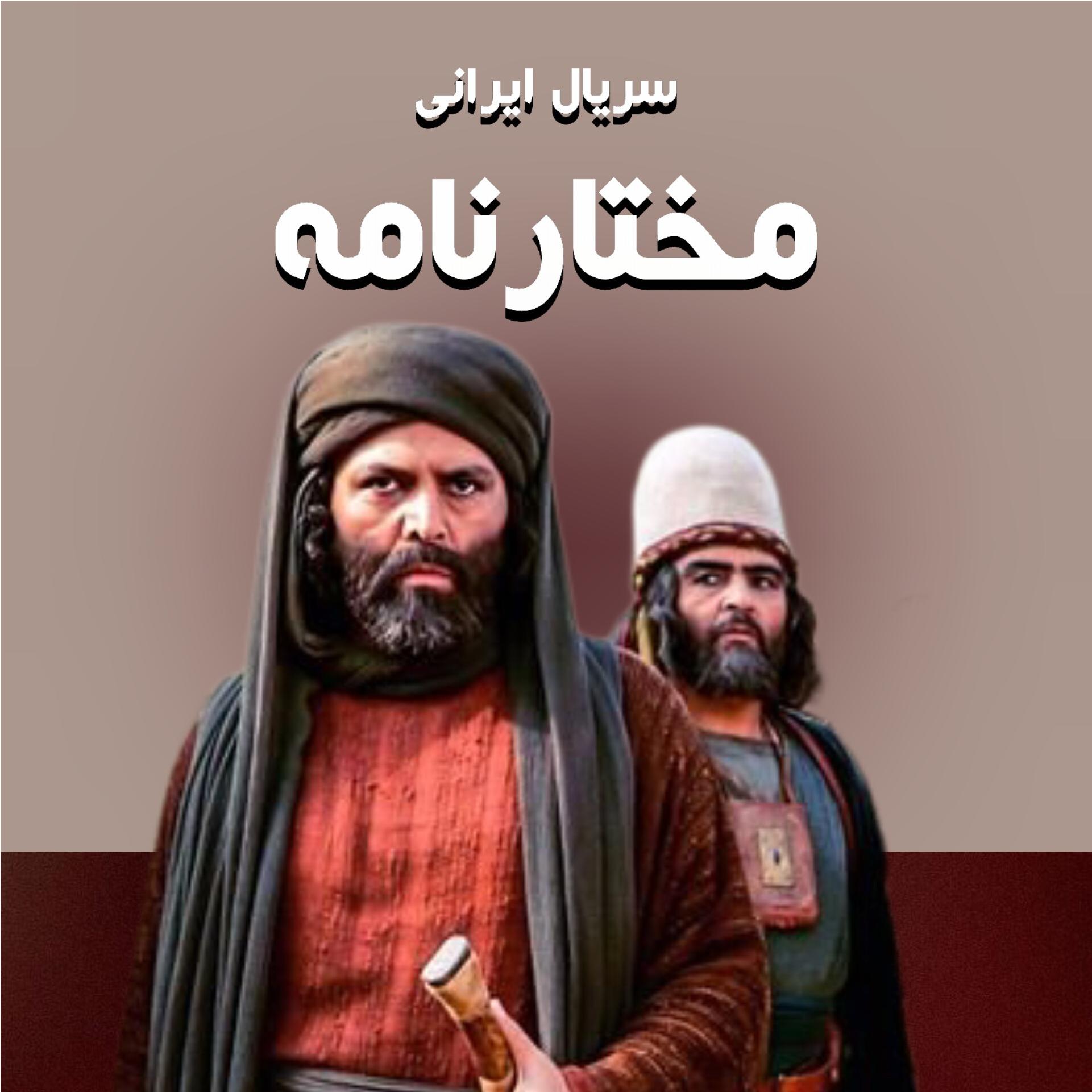 سریال مختارنامه روی فلش 64 گیگ