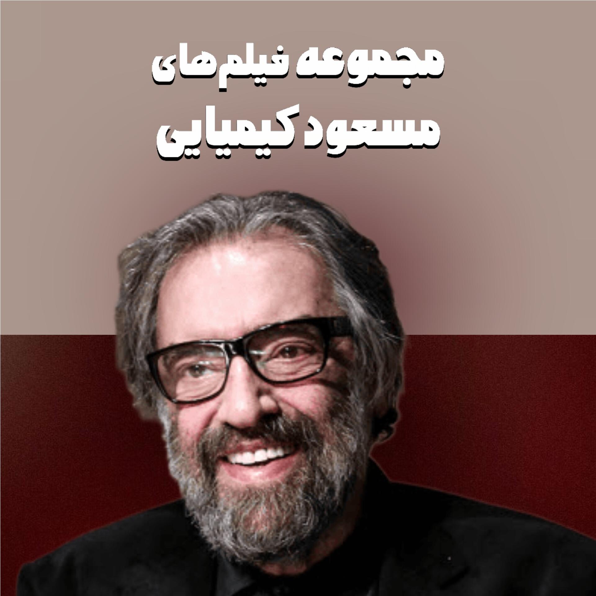 مجموعه فیلم های مسعود کیمیایی بهمراه فلش 32گیگ