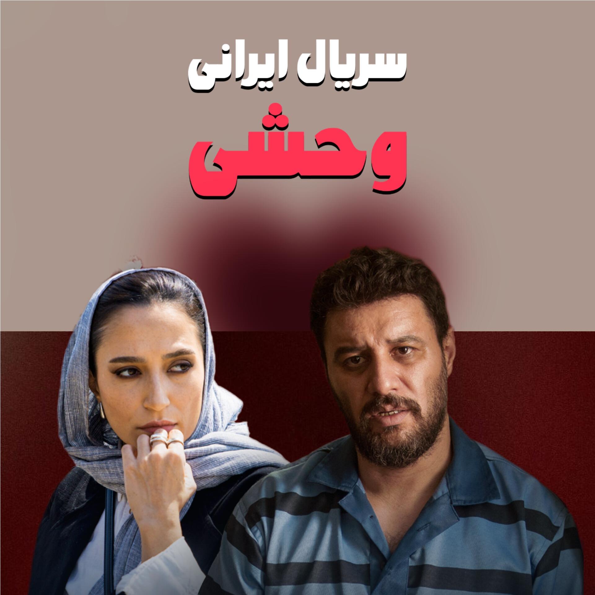 سریال وحشی فصل 1و2 بهمراه فلش 32گیگ