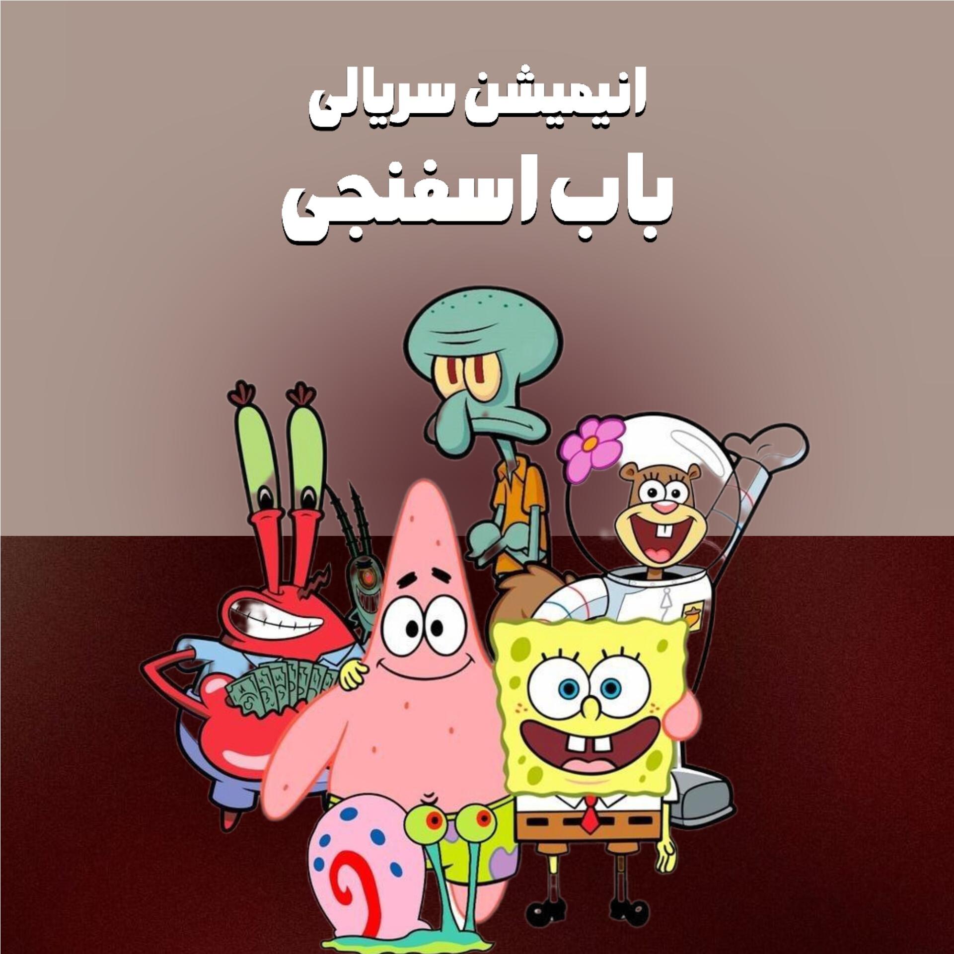 مجموعه کارتون باب اسفنجی بهمراه فلش 32گیگ