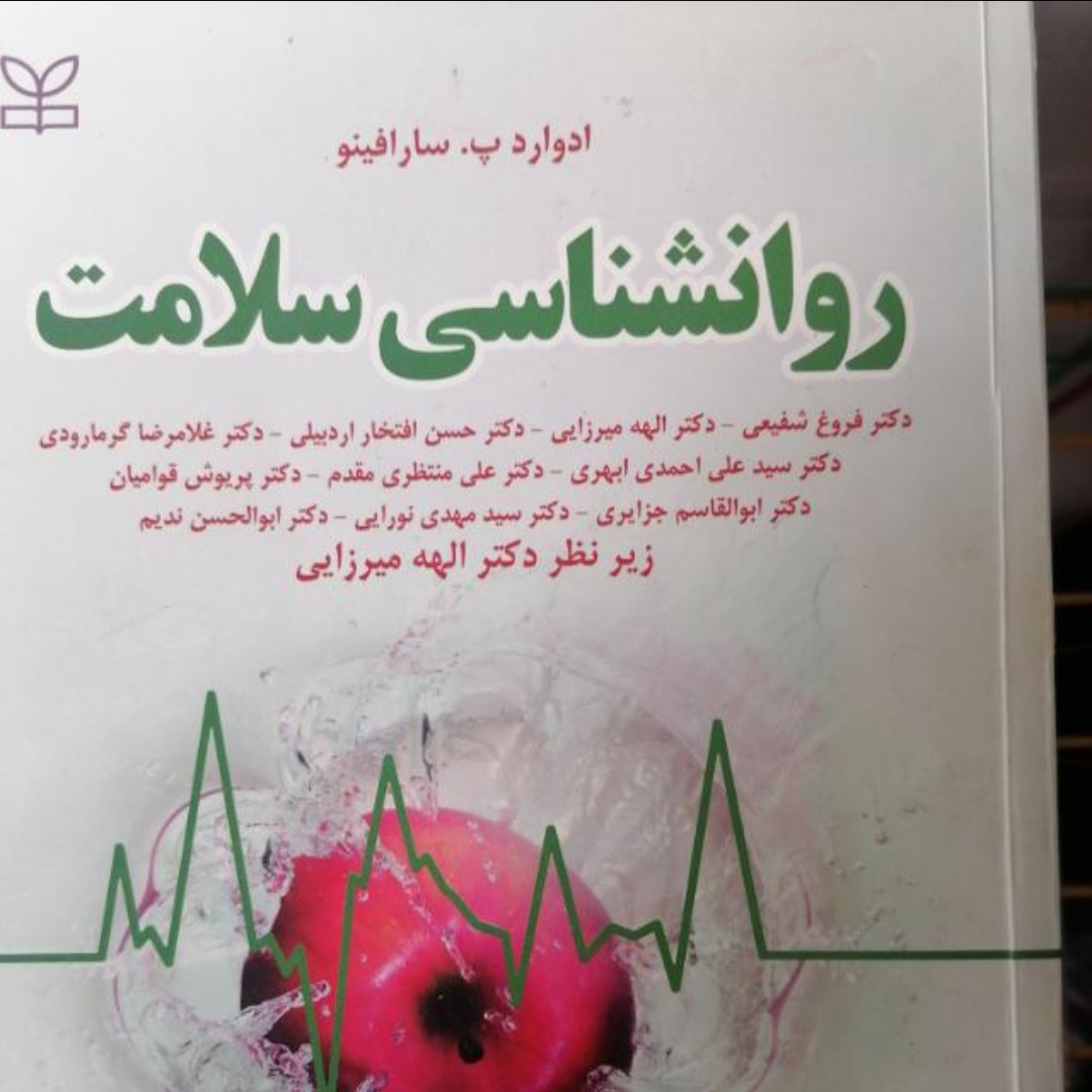 PDF کتاب روانشناسی سلامت سارافینو