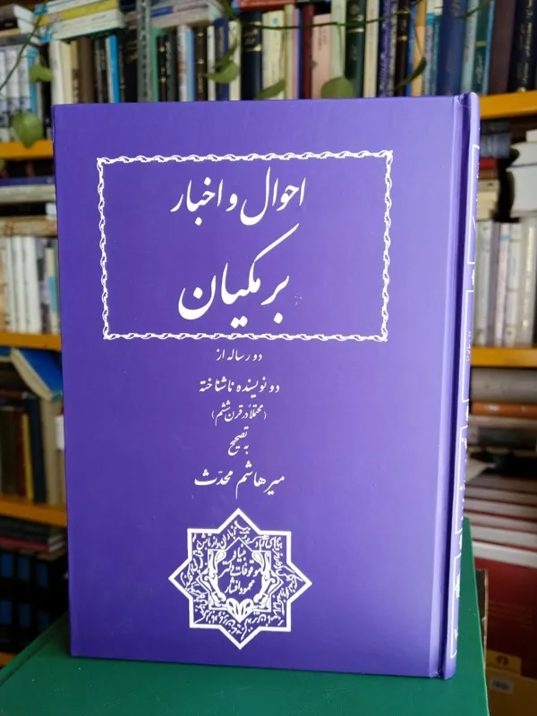 کتاب احوال و اخبار برمکیان