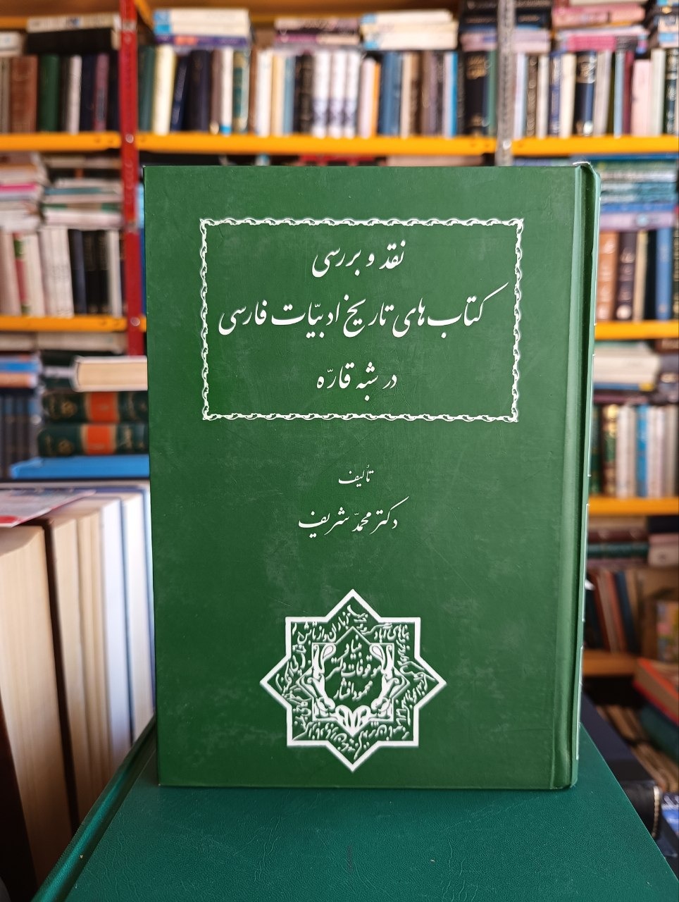 نقد و بررسی کتابهای تاریخ ادبیات فارسی در شبه قاره