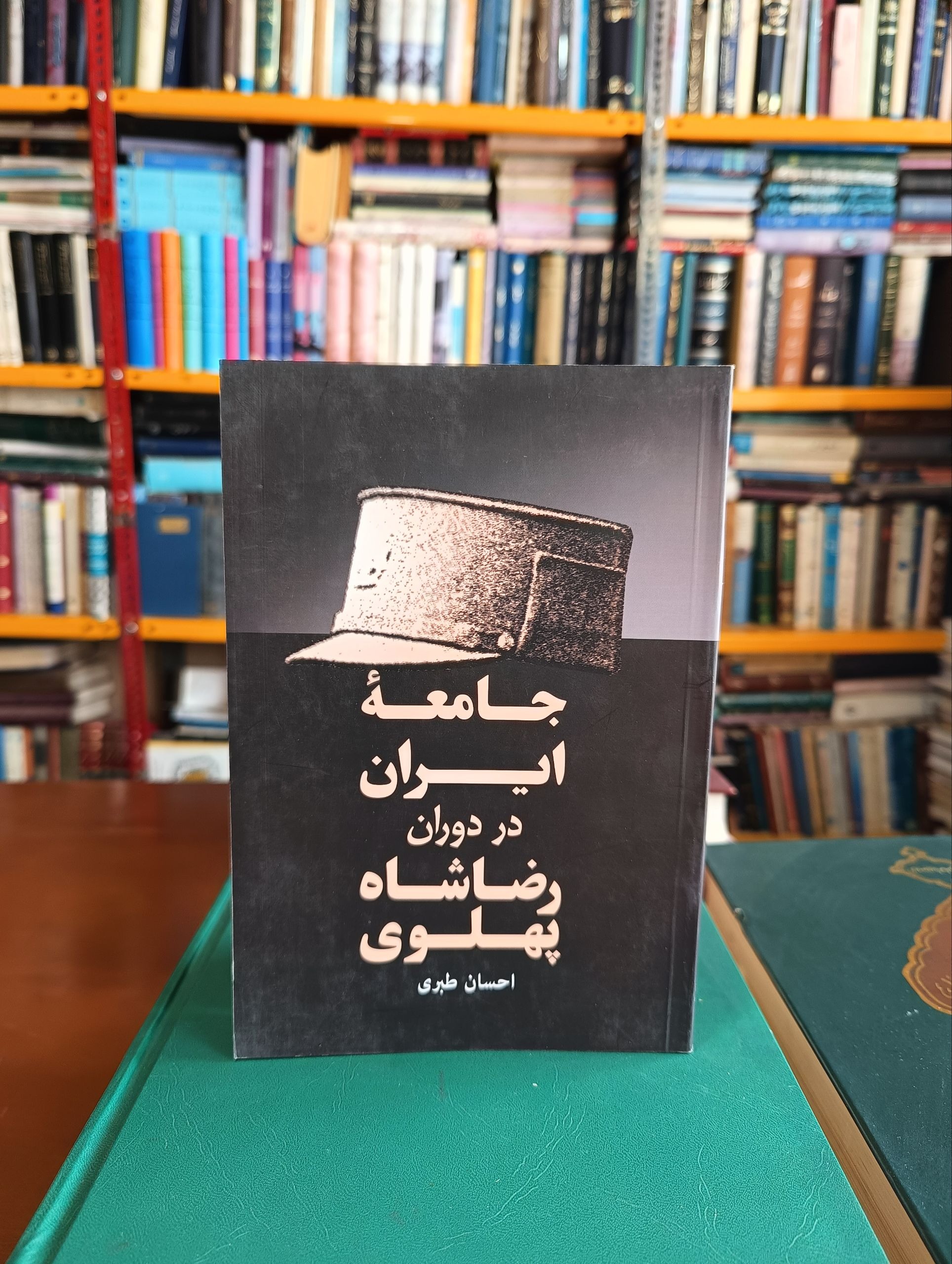 کتاب جامعۀ ایران در دوران رضاشاه پهلوی