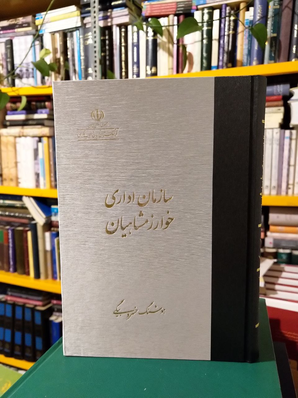 کتاب سازمان اداری خوارزمشاهیان