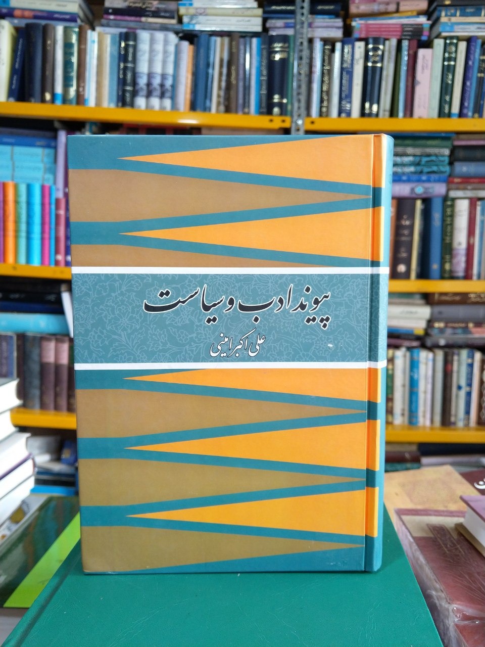 پیوند ادب و سیاست