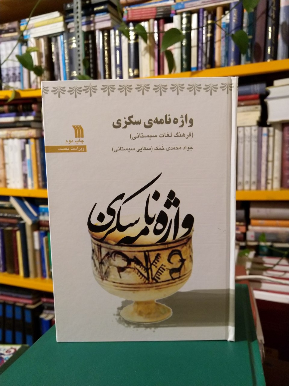 واژه نامۀ سکزی (فرهنگ لغات سیستانی)