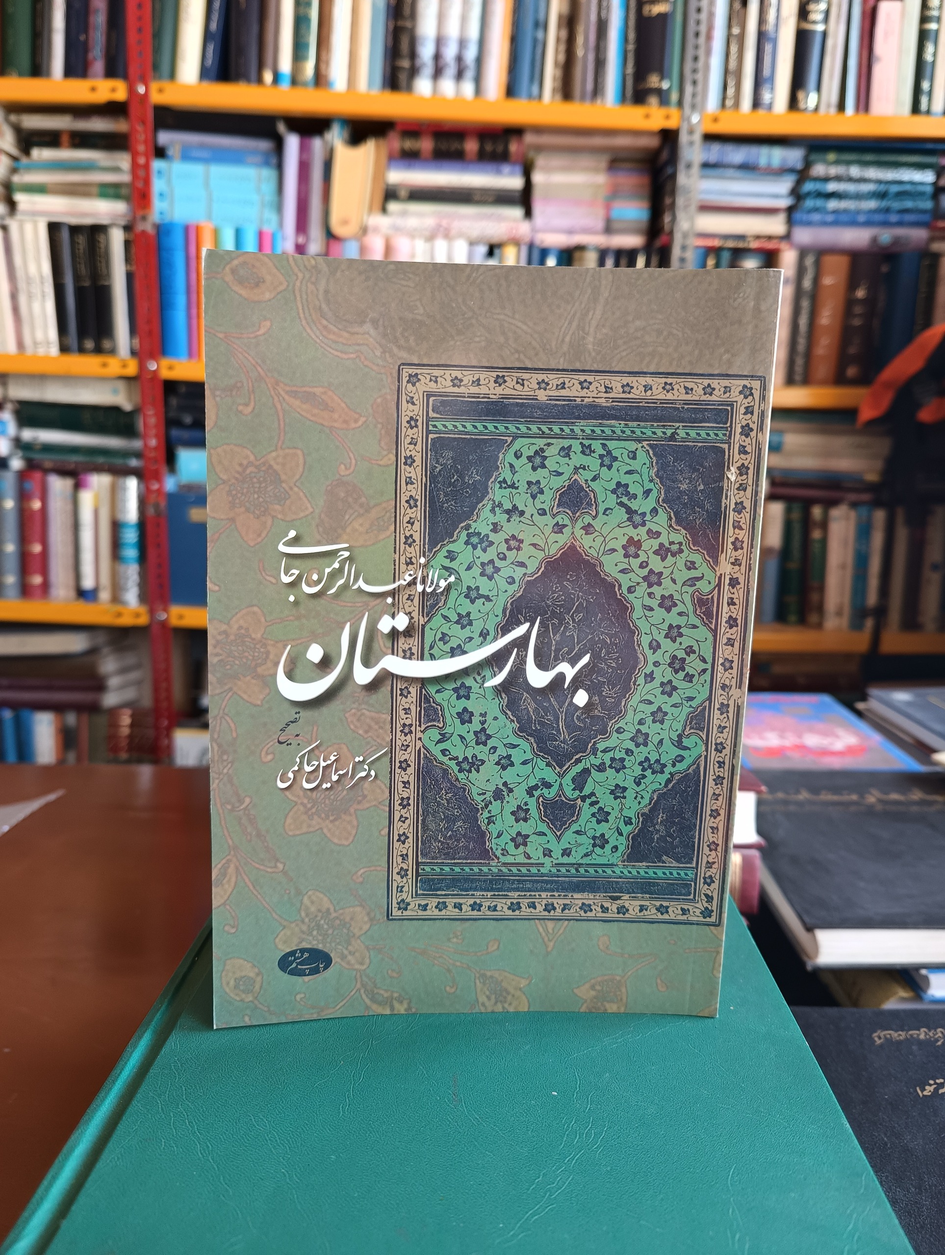 کتاب بهارستان جامی