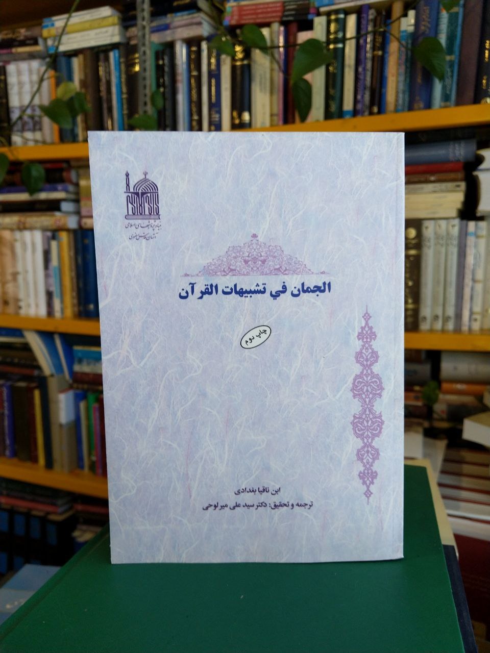 الجمان فی تشبیهات القرآن