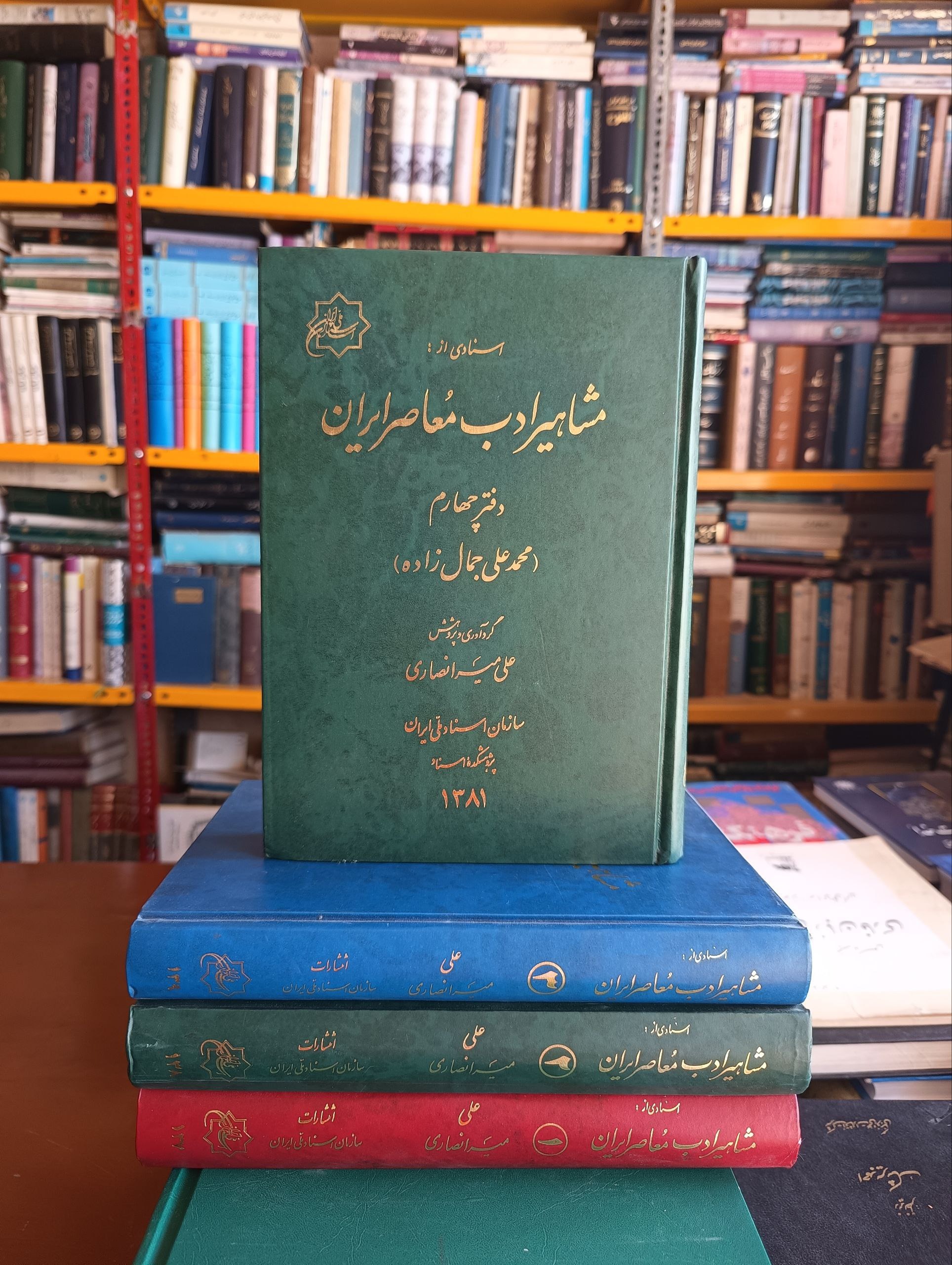 اسنادی از مشاهیر ادب معاصر ایران