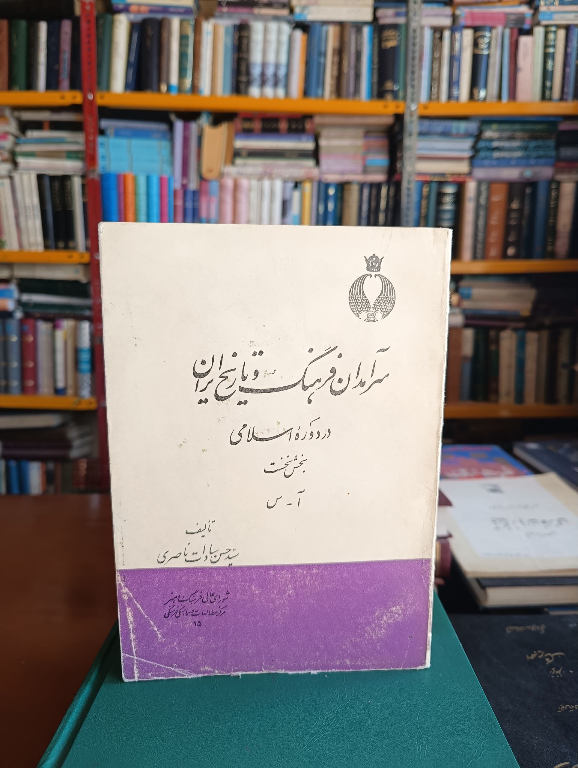 سرآمدان فرهنگ و تاریخ ایران در دورۀ اسامی