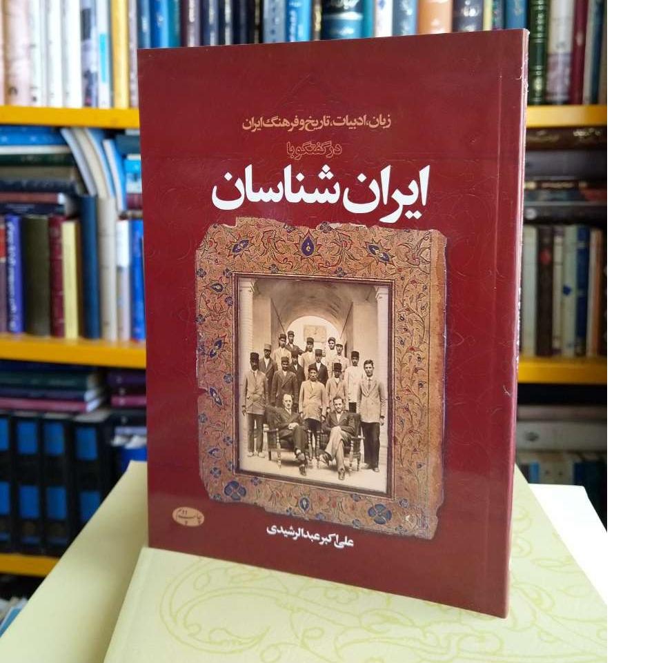 گفتگو با ایرانشناسان