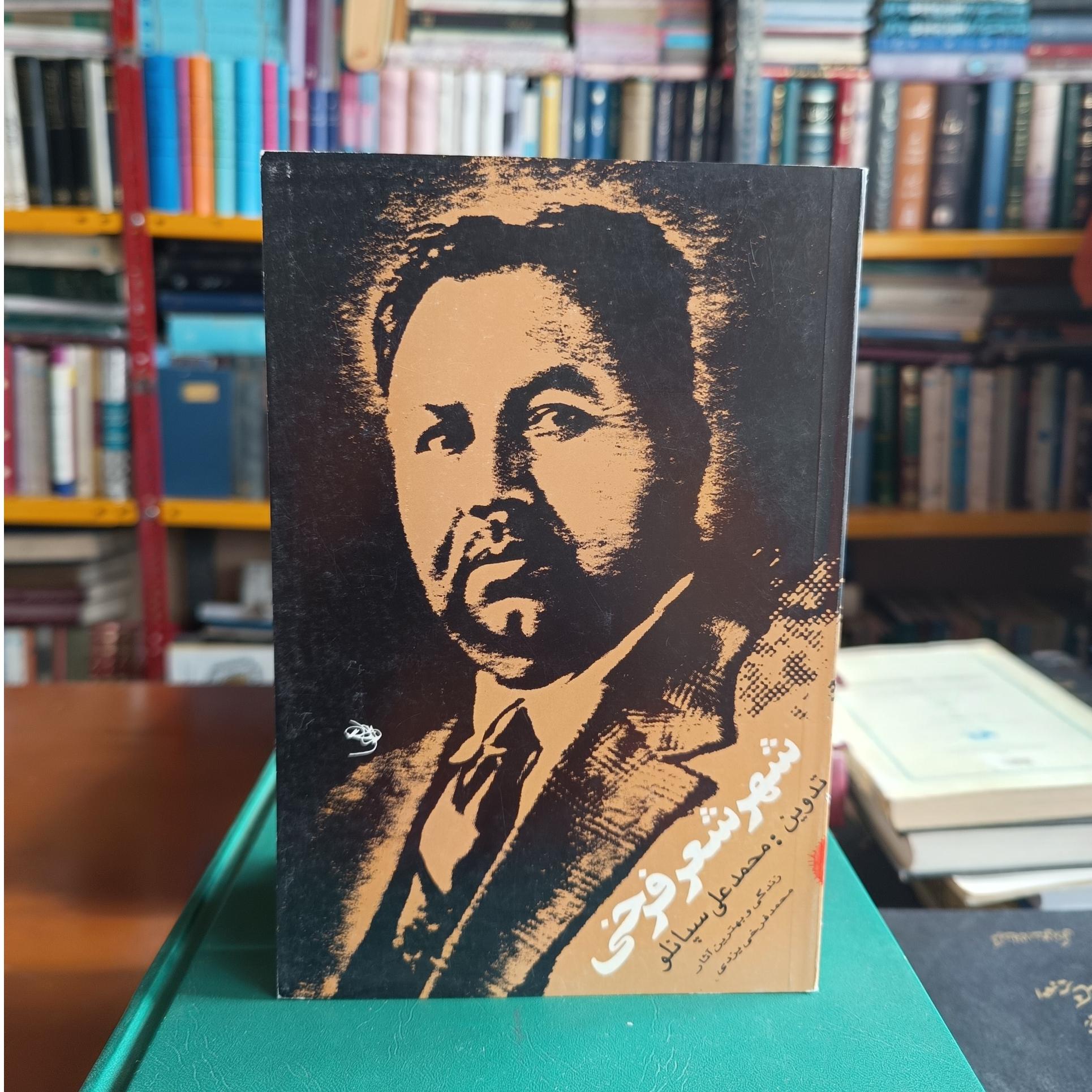 شهر شعر فرخی (زندگی و بهترین آثار محمد فرخی یزدی)