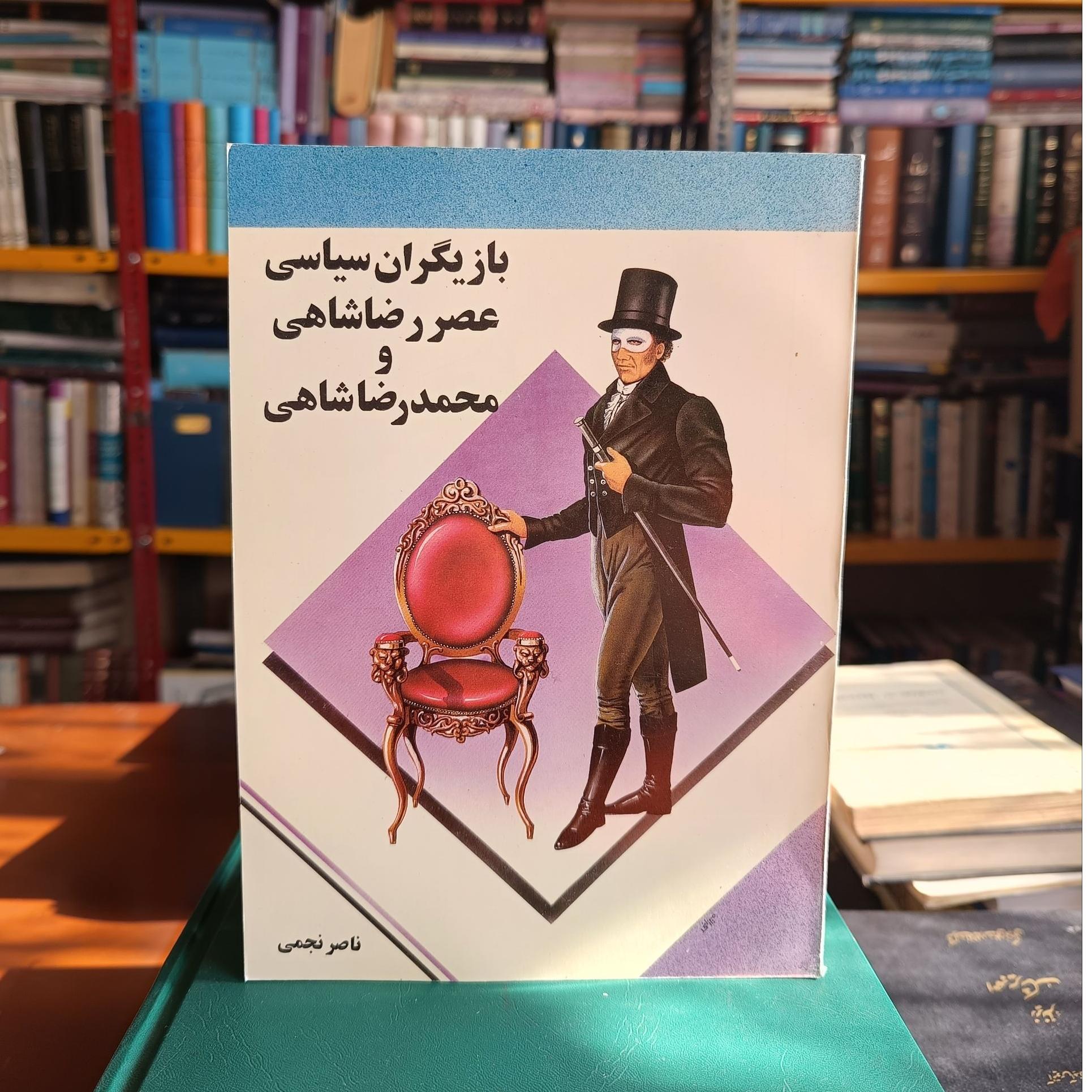 بازیگران سیاسی عصر رضاشاهی و محمدرضاشاهی