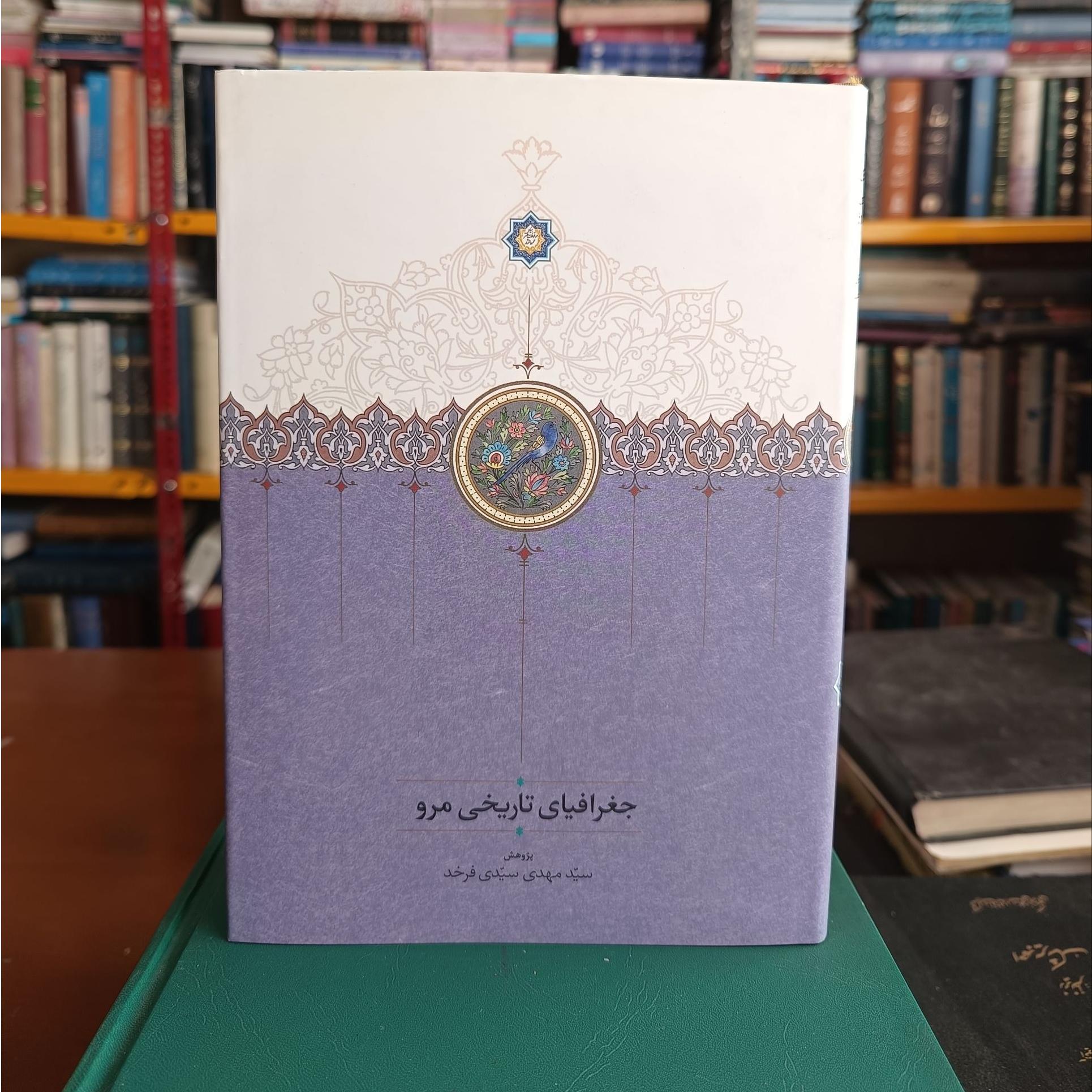 جغرافیای تاریخی مرو؛ مهدی سیدی