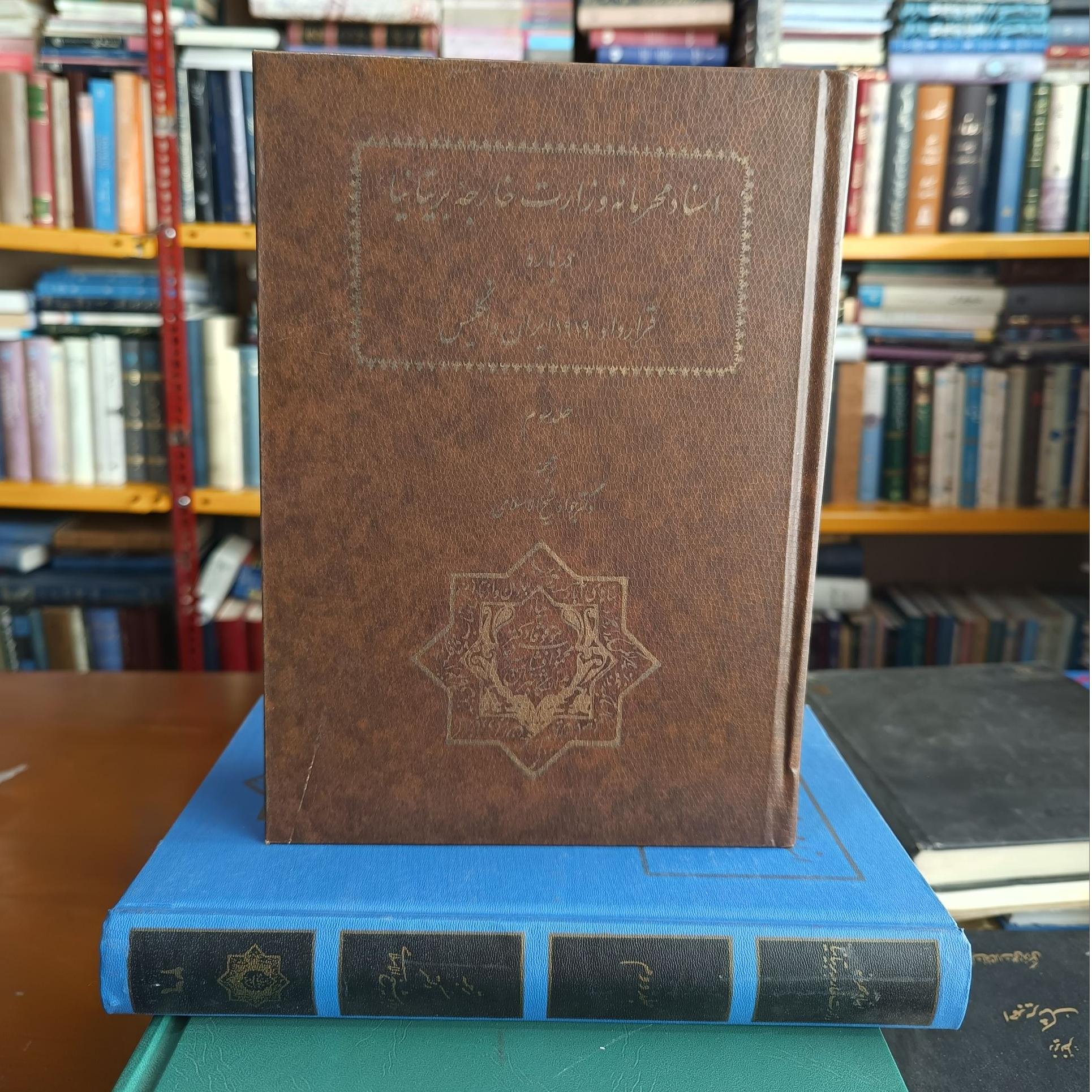 اسناد محرمانۀ وزارت خارجۀ بریتانیا (جلد دوم و سوم)