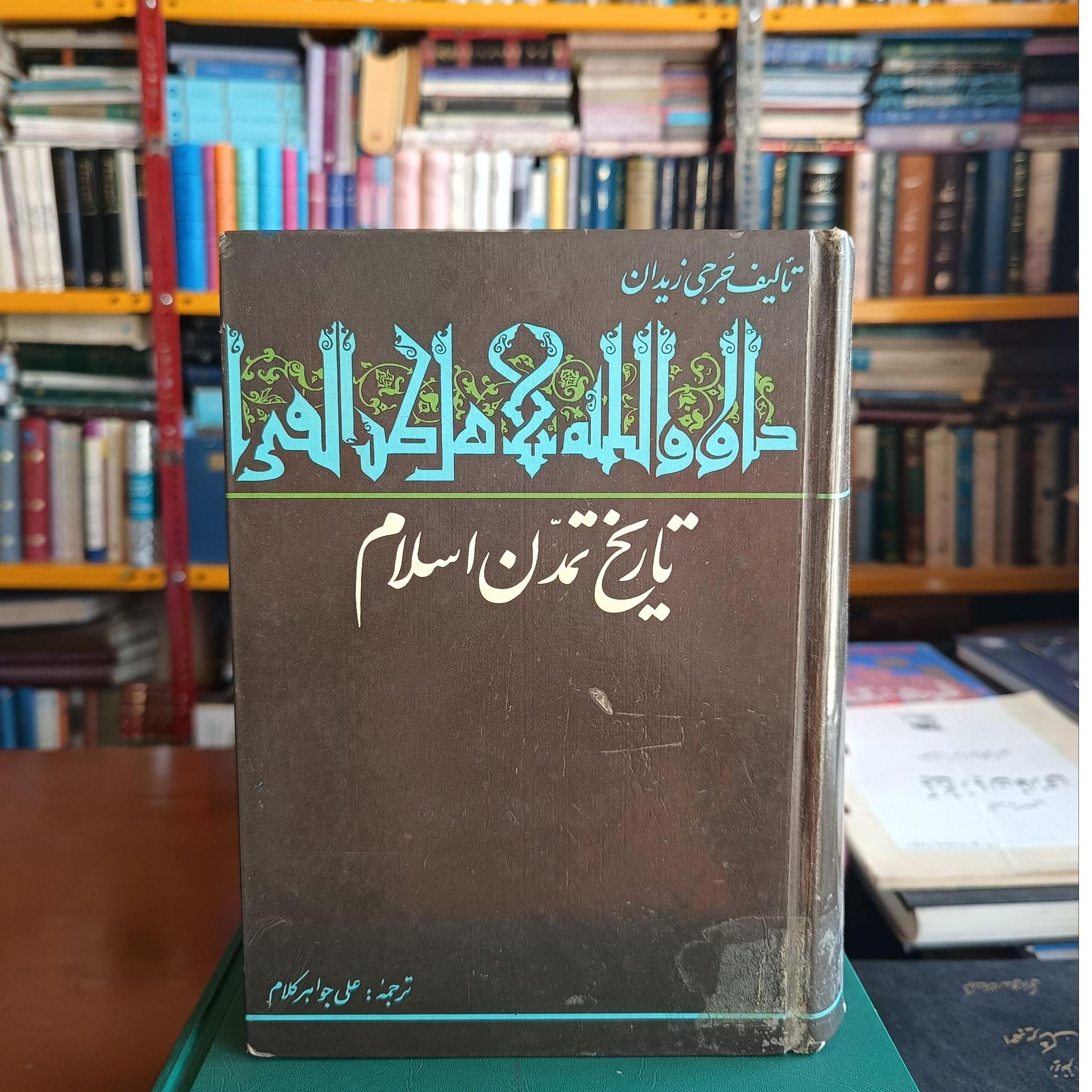 تاریخ تمدن اسلام