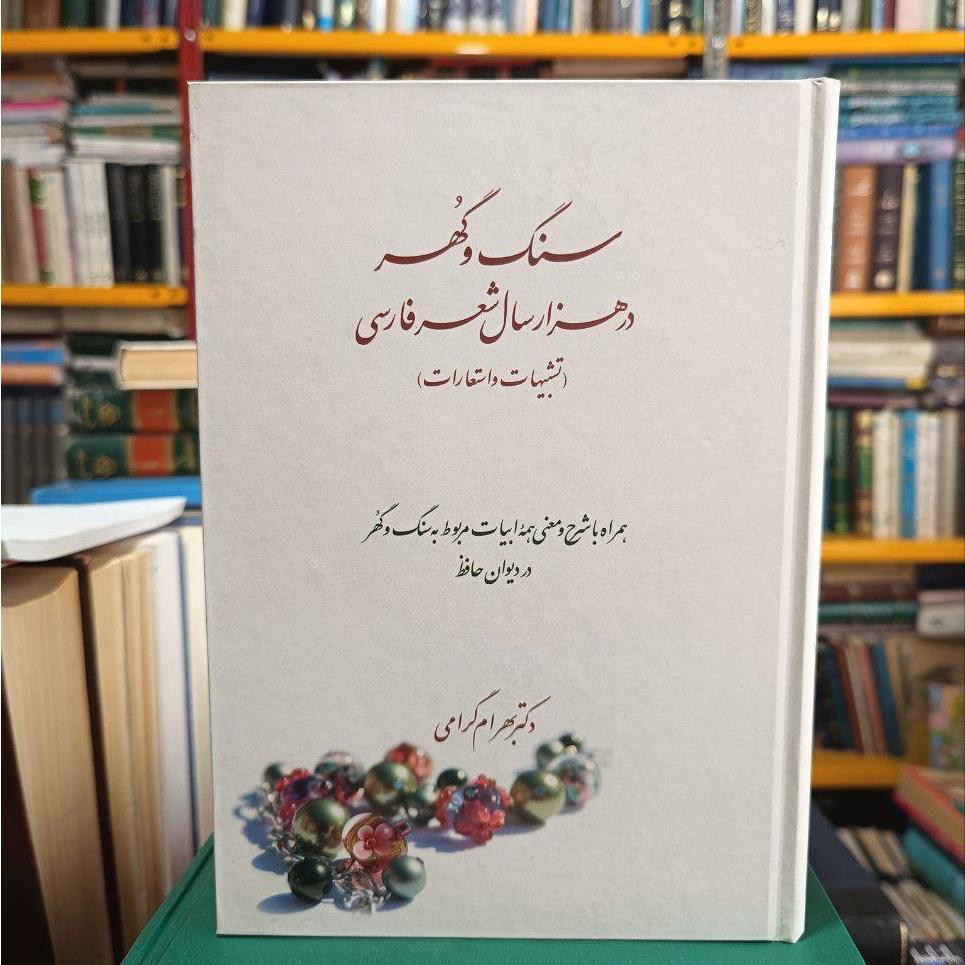 سنگ و گهر در هزار سال شعر فارسی