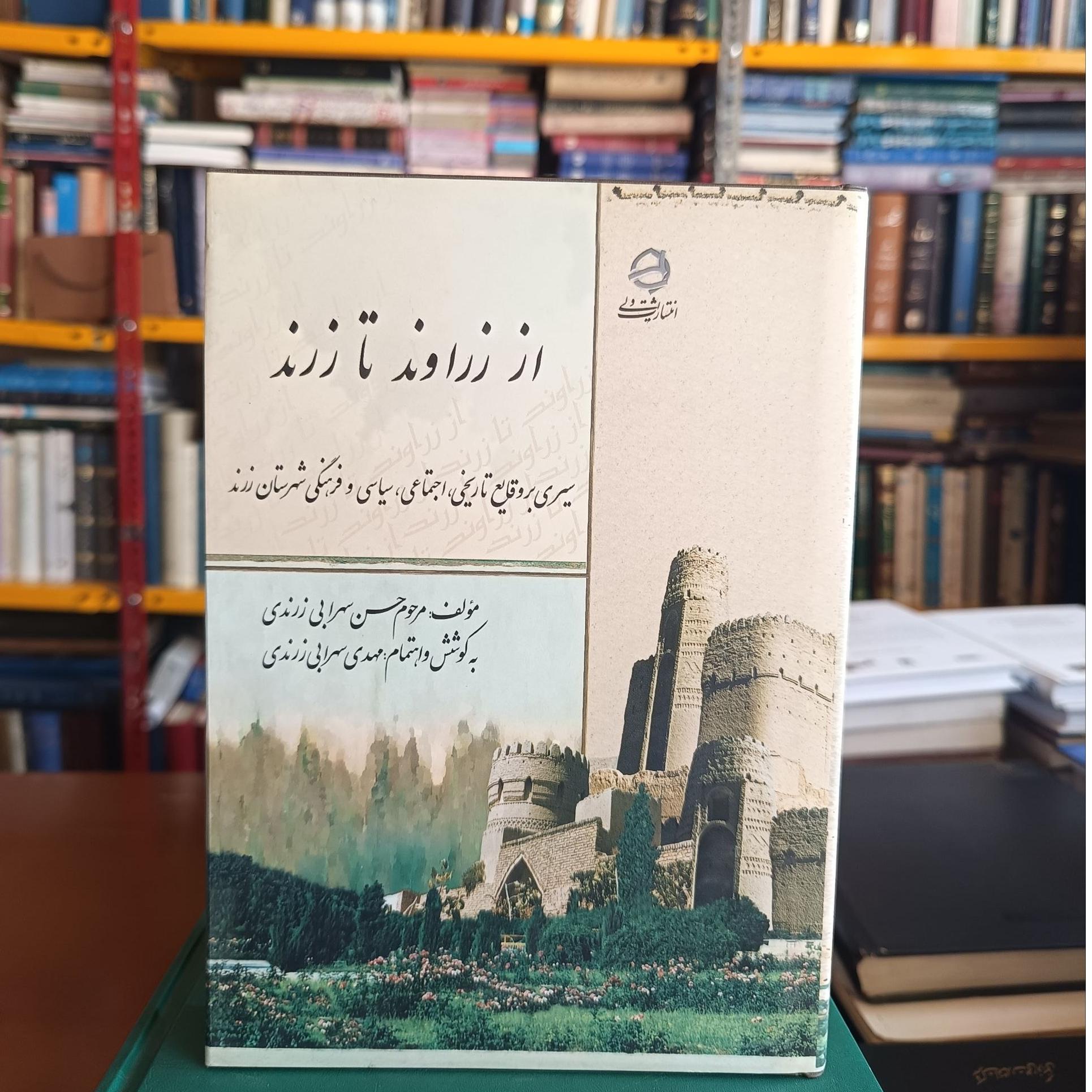 از زراوند تا زرند