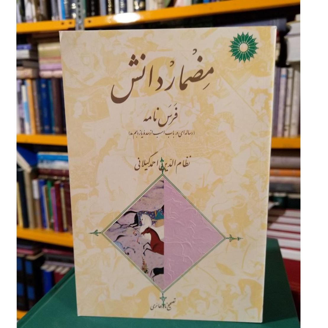کتاب مضمار دانش