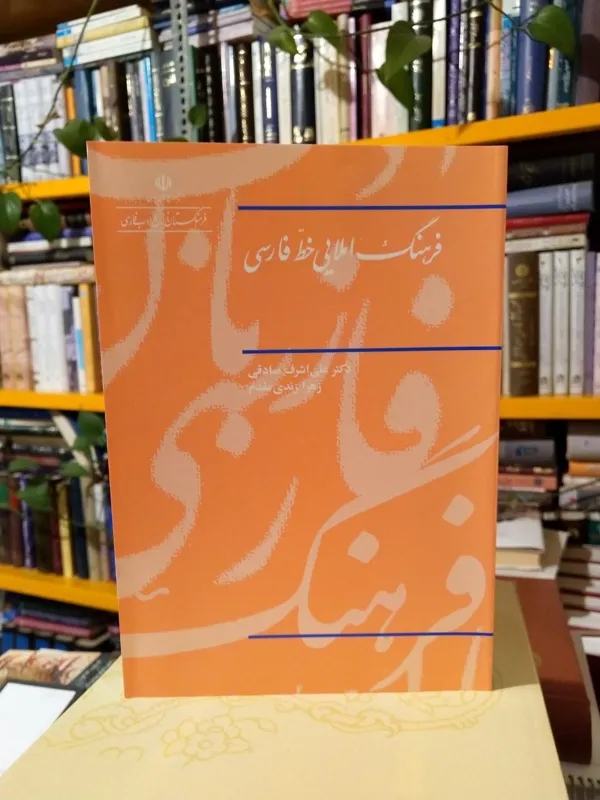 فرهنگ املایی خط فارسی استاد علی اشرف صادقی
