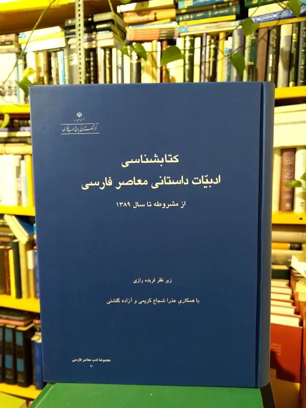 کتابشناسی ادبیات داستانی معاصر فارسی