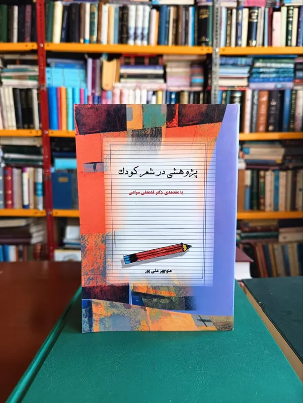 کتاب پژوهشی در شعر کودک