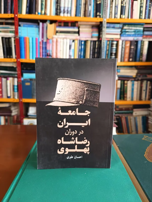 کتاب جامعۀ ایران در دوران رضاشاه پهلوی