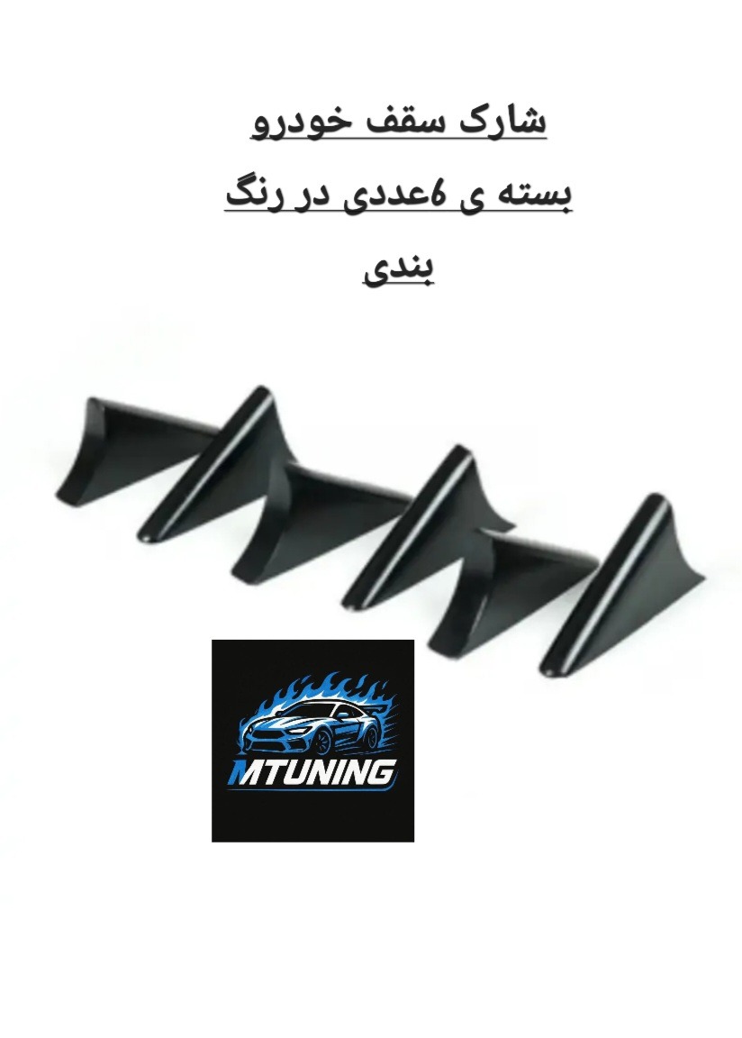 شارک سقف خودرو بسته ی 6عددی