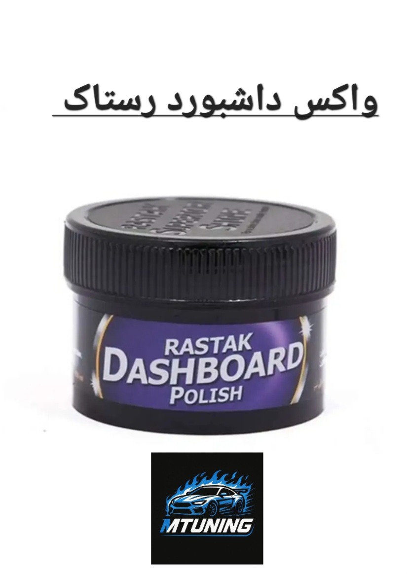 واکس داشبورد رستاک اصل