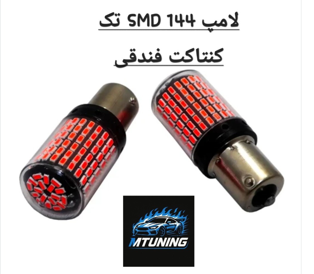 لامپ 144 SMD تک کنتاکت فندقی