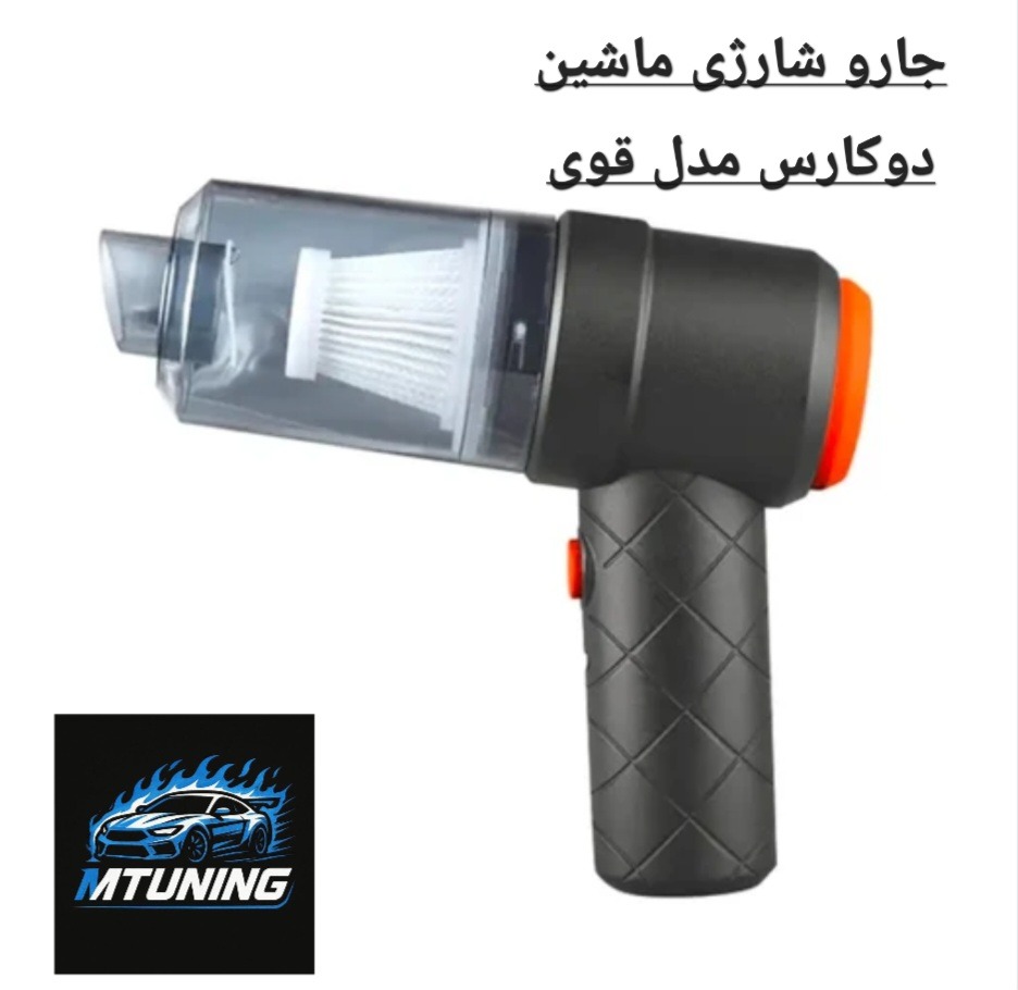 جارو شارژی ماشین دوکارس مدل قوی