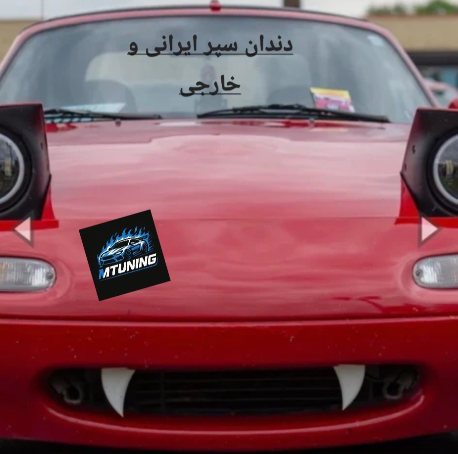 دندان سپر ایرانی و خارجی