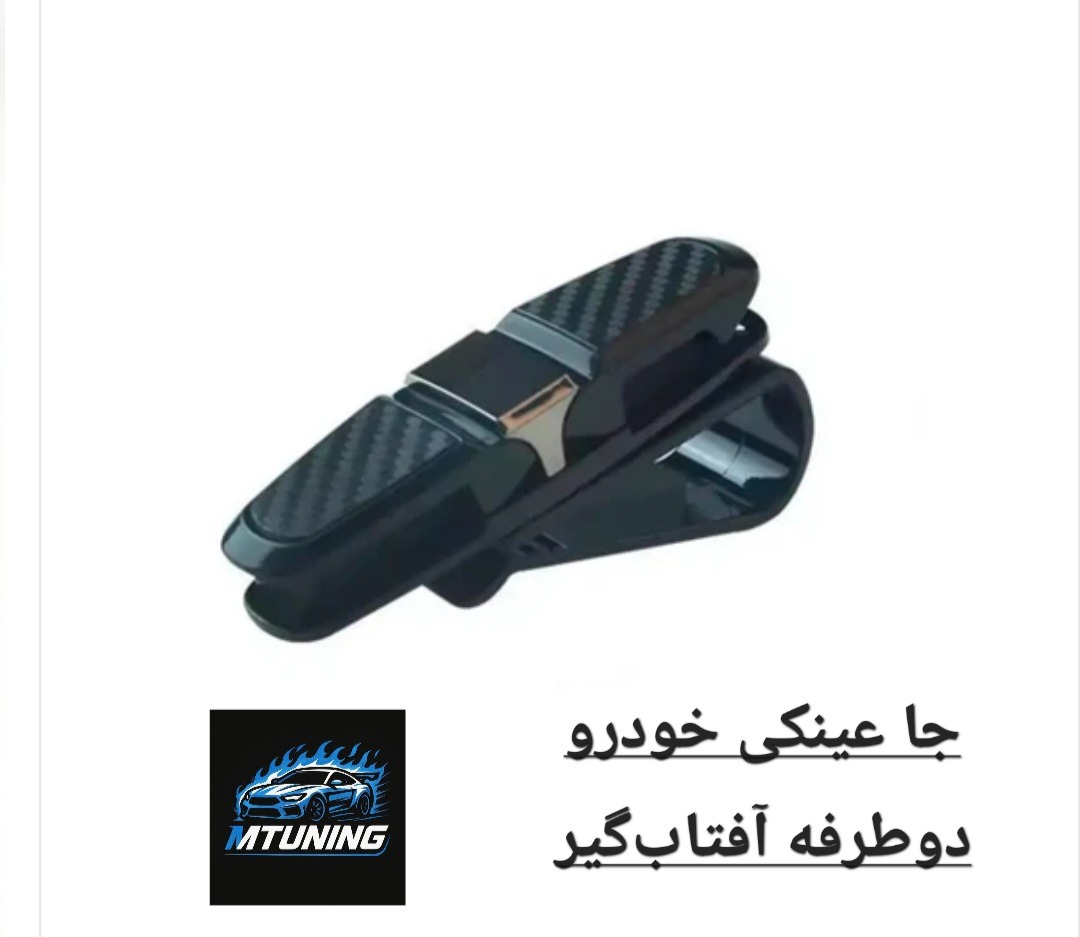 جا عینکی خودرو دوطرفه آفتابگیر