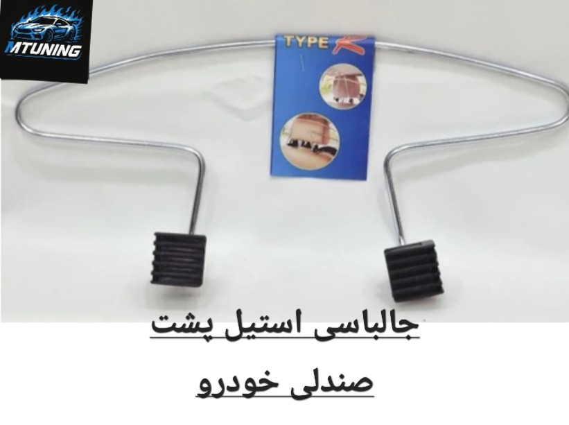 جالباسی استیل پشت صندلی خودرو