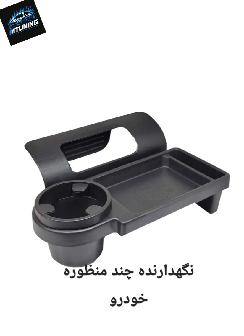 نگهدارنده چند منظوره خودرو