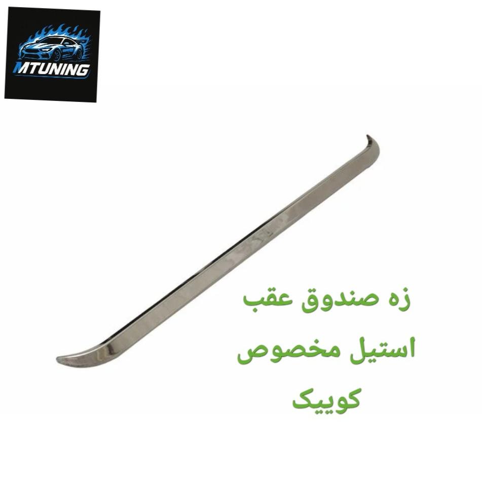 زه صندوق عقب استیل کوییک