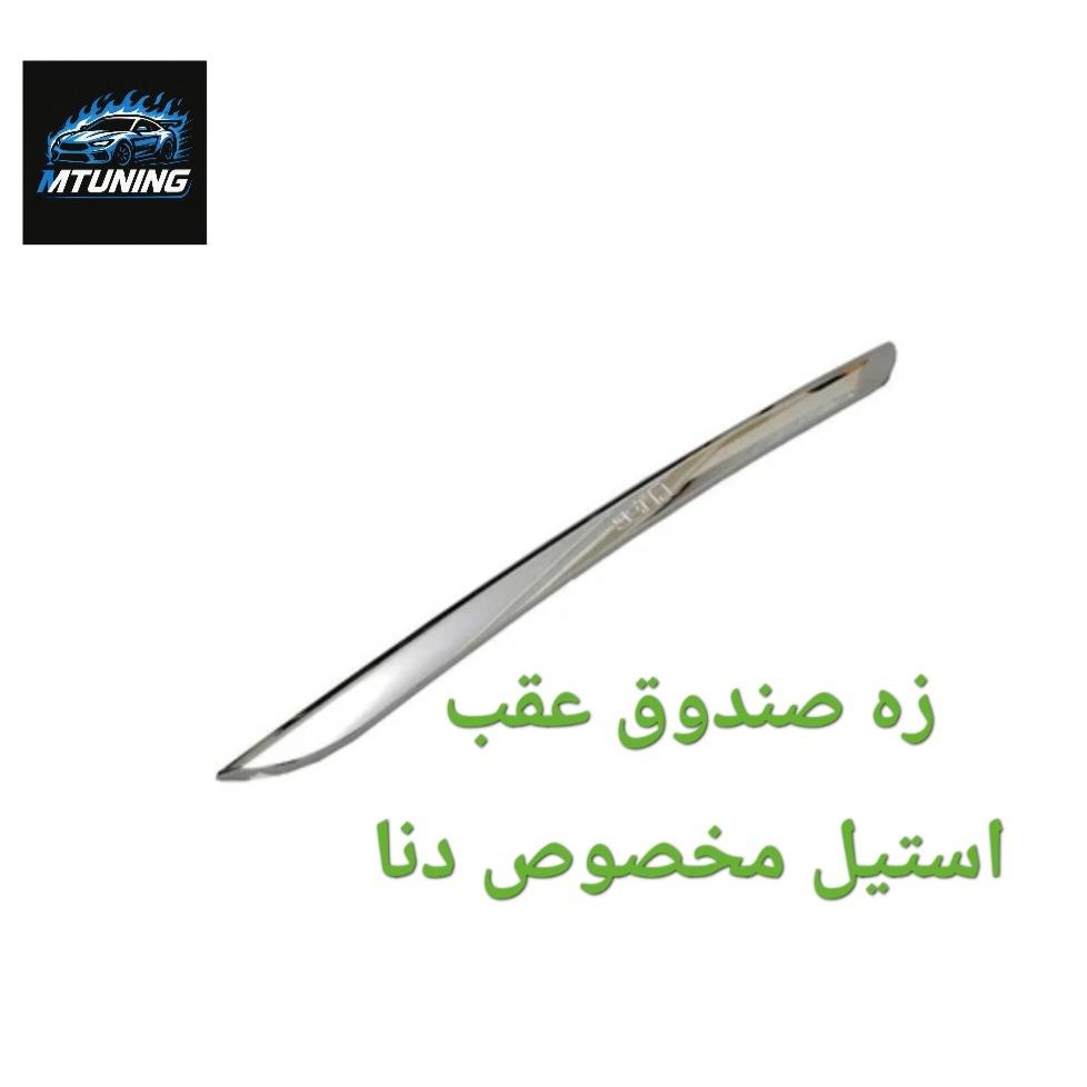 زه صندوق عقب استیل دنا