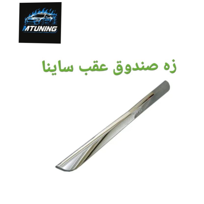 زه صندوق عقب ساینا