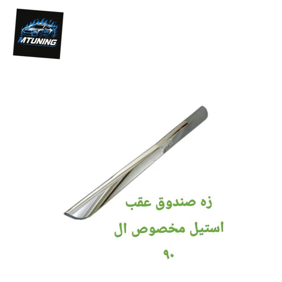 زه صندوق عقب استیل ال 90
