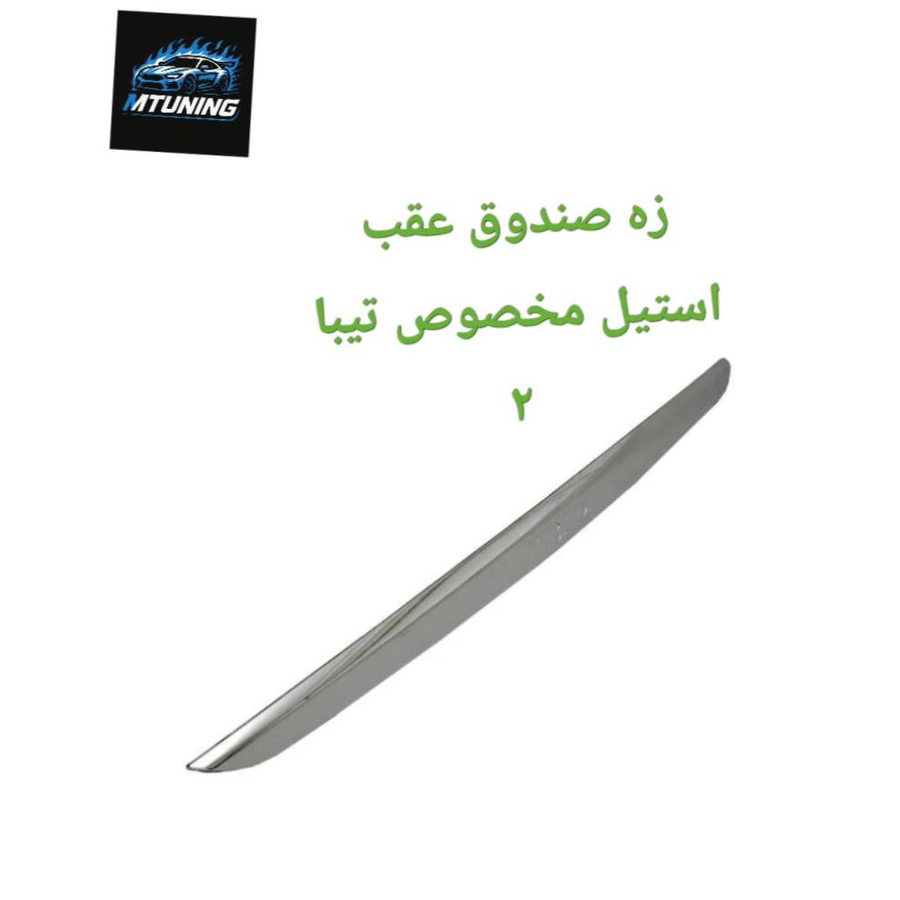 زه صندوق عقب استیل مخصوص تیبا 2