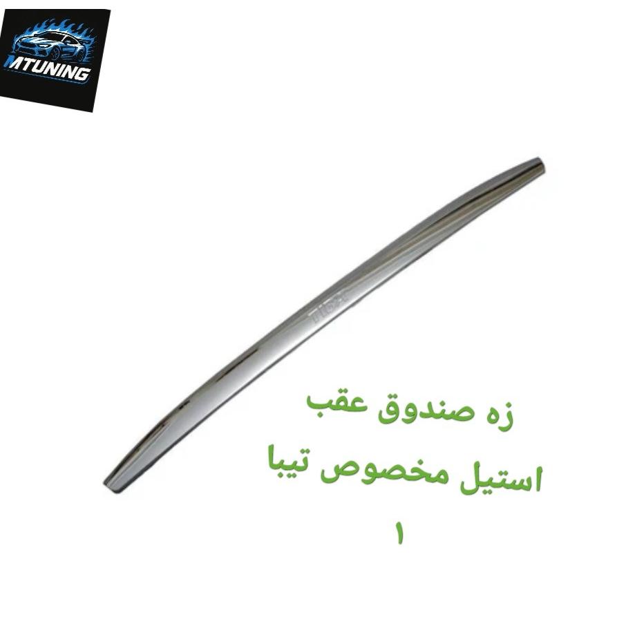 زه صندوق عقب استیل تیبا 1