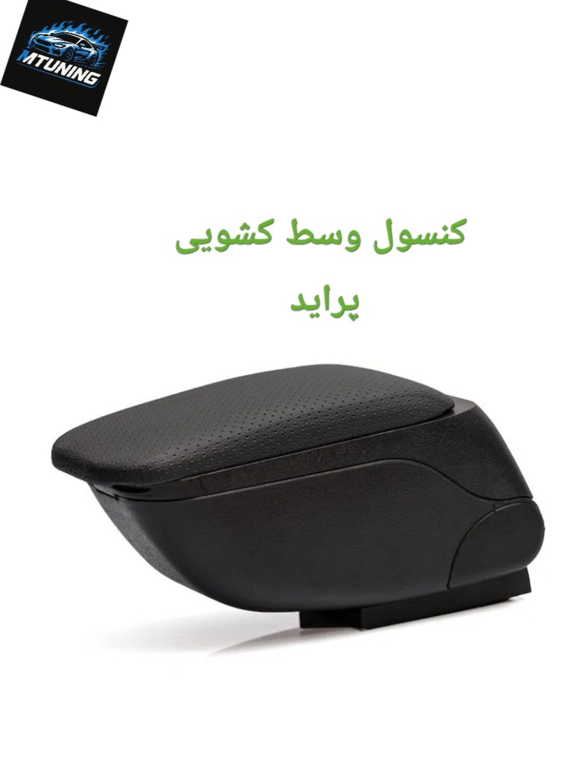 کنسول وسط کشویی پراید