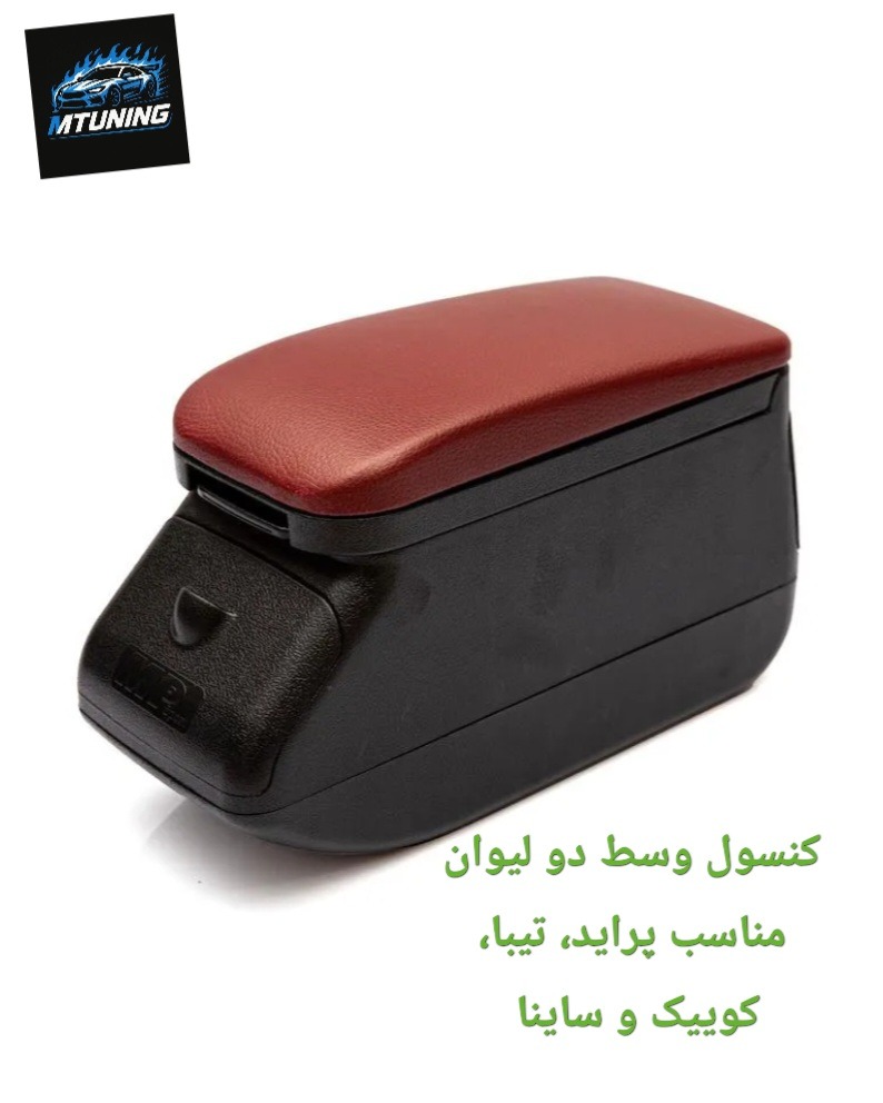 کنسول وسط دو لیوان پراید، تیبا، کوییک و ساینا