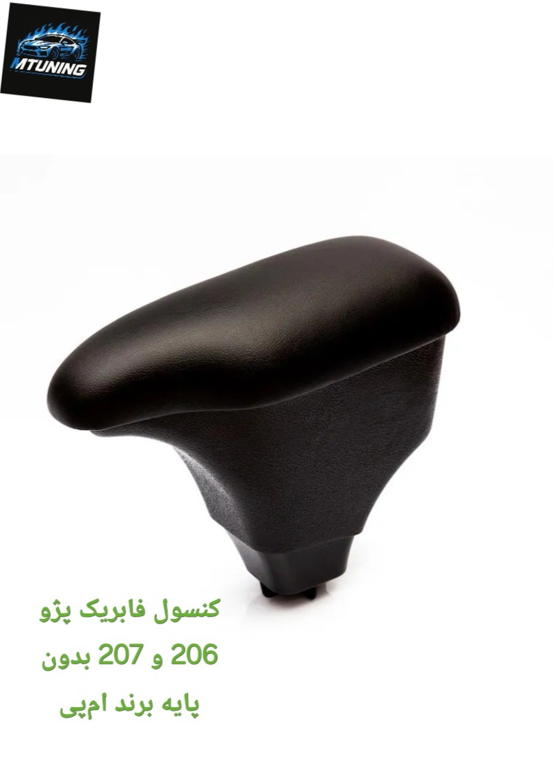 کنسول فابریک پژو 206 و 207 بدون پایه برند امپی